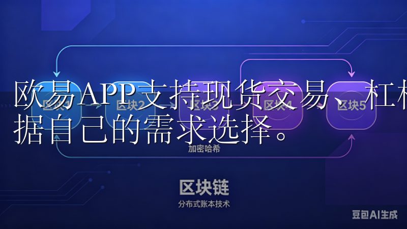 欧易APP支持现货交易、杠杆交易等多种交易方式，用户可根据自己的需求选择。